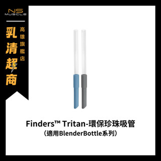 Finders™ Tritan | 環保珍珠吸管 珍珠吸管 彈性吸管