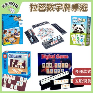 臺灣現貨🌺 拉密數字牌遊戲 多人麻將桌遊 邏輯思維訓練玩具 經典桌遊 休閒聚會 團體遊戲 數字遊戲 旅行袋裝拉密