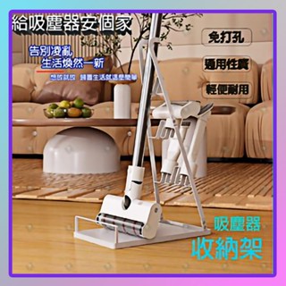 吸塵器架 直立吸塵器收納架 吸塵器收納架手持式拖把掛架通用型吸塵器收納架 適用 LG 飛利浦 小米 Dyson 小綠 石