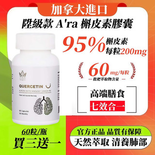限買三贈一✅ 加拿大進口【新陞級代高含量】 A'ra 槲皮素膠囊 吸煙人士 吸煙咳嗽 粉塵霧霾 清養肺部 咳嗽痰多