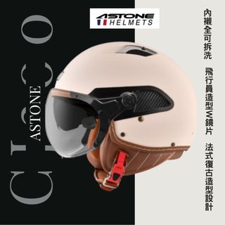 🎉可刷卡🎊免運💯[ ASTONE法式復古飛行員設計安全帽 ] 超高CP值🎊雙鏡片👍抗UV🎊CJ300 安全帽