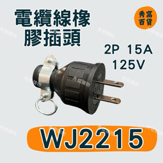 五洲牌 WJ2215 電纜線橡膠插頭 2P 15A 125V 橡膠插頭 2P插頭
