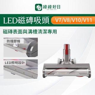 適用 Dyson戴森 V7 V8 V10 V11 V15 LED碳纖維磁磚吸頭 吸塵器耗材 吸塵器配件 綠綠好日