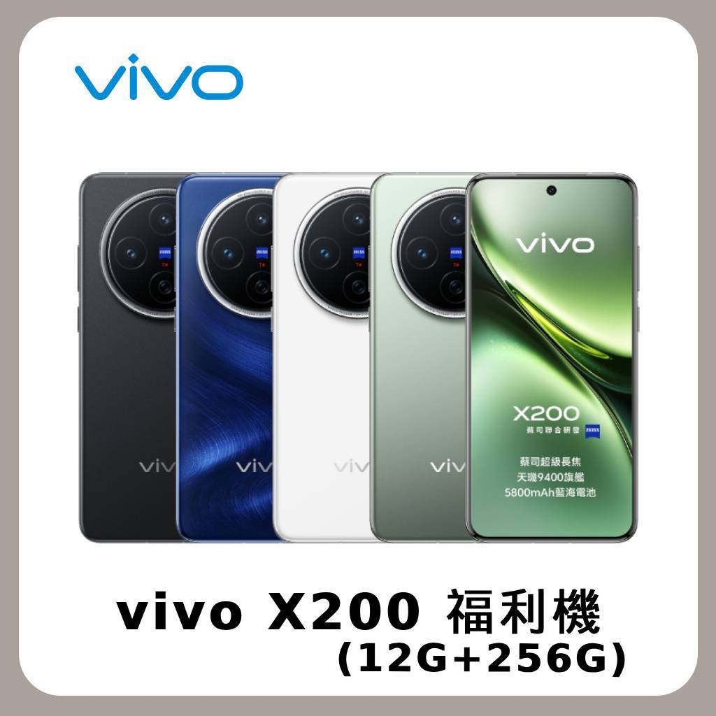 vivo X200 5G (12G/256G) 6.67吋 智慧型手機 福利機 實展機