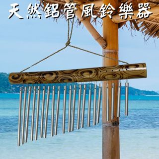 【自然屋精品】竹製風鈴 竹製吊飾 鋁管清音 大自然音律 鋁管共鳴 竹風鈴樂器吊飾 風的音樂 戶外擺飾 空間點綴 冥想靜心
