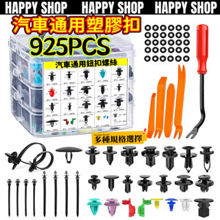 【臺灣現貨🔥】925PCS車用卡扣 汽車塑膠扣 保險槓卡扣 汽車塑膠螺絲 門飾板 門板扣 引擎蓋卡扣 卡扣 起子 撬棒