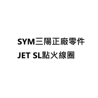 SYM三陽JET SL點火線圈 JET SL高壓線圈 JET SL矽導線