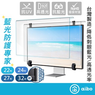 aibo 臺灣製 抗藍光液晶螢幕護目鏡【現貨】濾藍光認證 24吋 27吋 32吋 護目鏡抗藍光 藍光防護專家 螢幕護目鏡