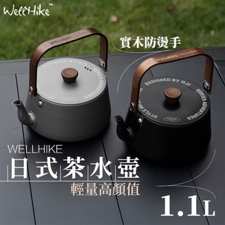 【WELLHIKE 升級版茶壺🏆 蝦幣回饋】燒水壺 水壺 露營水壺 茶壺 煮水壺 泡茶壺 露營茶壺 輕量水壺 露營