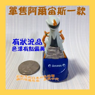 【有狀況/無功能品】單售 阿爾宙斯 一款 Q版 公仔 日本7-11限定 2009 寶可夢 電影 阿爾宙斯 超克的時空