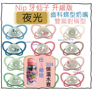 現貨 夜光系列 nip 德國牙醫推薦 升級版 安撫奶嘴 夜光奶嘴 雙扁對稱 蝶型 附奶嘴盒 二入