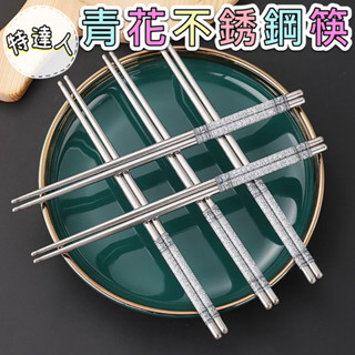 🥢青花不銹鋼筷(5入組) 🌸臺灣現貨🌸【蝦皮代開發票】不銹鋼餐具 防滑筷子 304不鏽鋼筷 不銹鋼筷 筷子 筷 環保筷