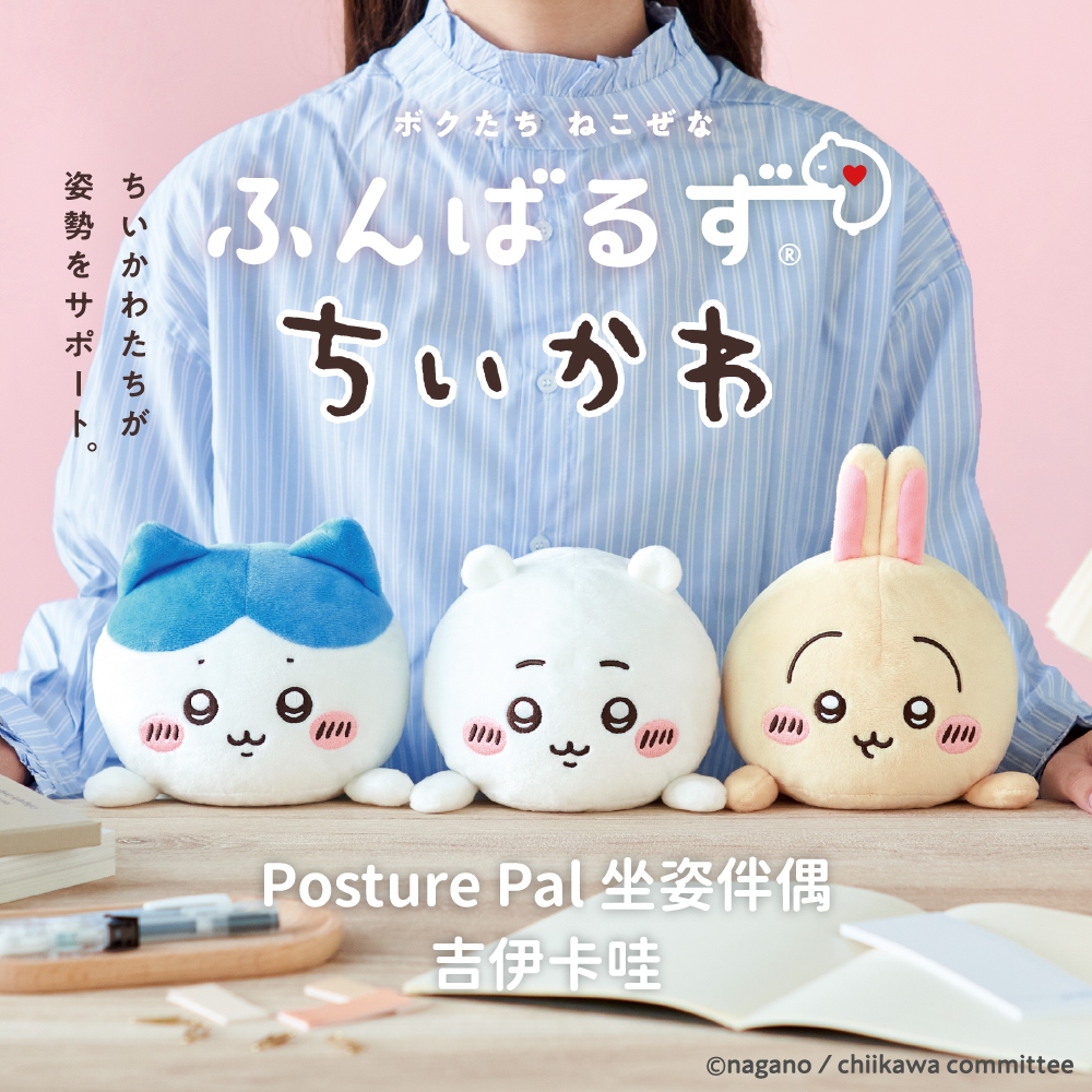 Dreams Posture Pal 坐姿伴偶 吉伊卡哇