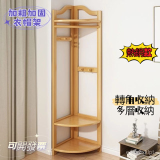 [Yixuanbao商行]轉角衣帽架 落地 臥室 實木 角落掛衣架 門口 立式 室內 簡易 衣架子 多功能
