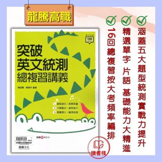 【統測英文】 龍騰技高『突破英文統測總複習講義』總複習整理 易學易懂 附解答本 專攻統測 108課綱● 讀書棧幼教國小國中高中職參考書網路書城 龍騰高職 亦販售 翰林 東大
