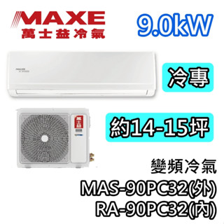 MAXE萬士益 MAS-90PC32/RA-90PC32 變頻冷氣【最高可退5000】冷專 9.0kW 適用14-15坪