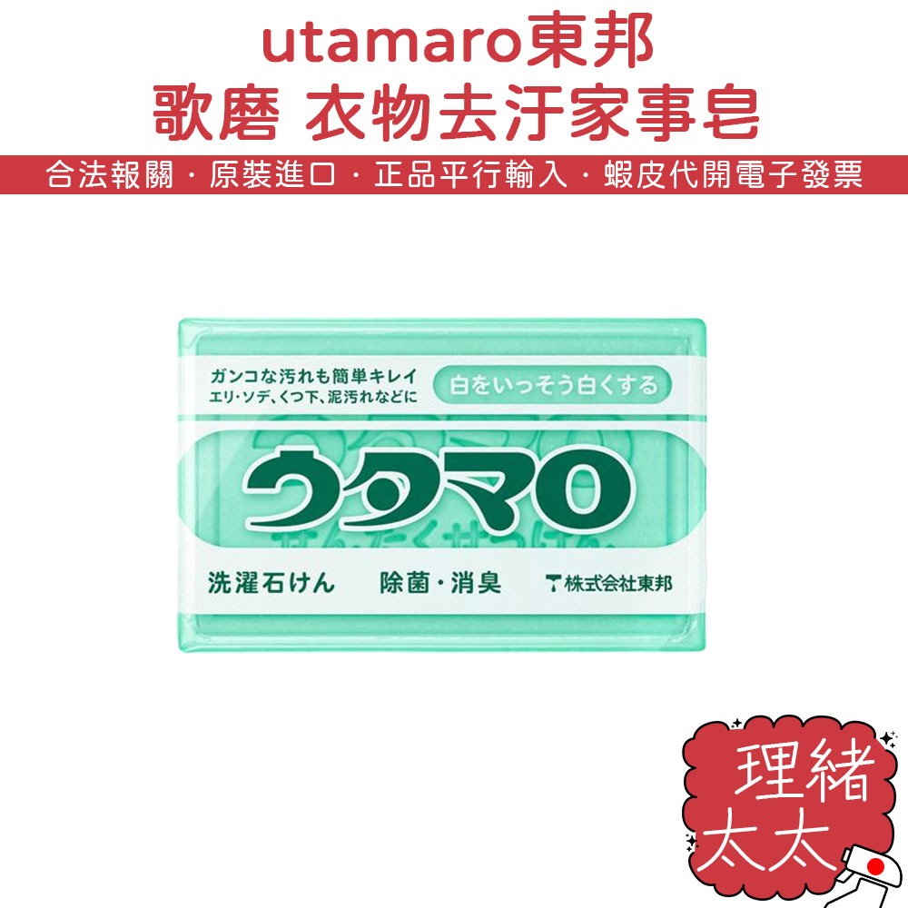 【utamaro 東邦】歌磨 去汙 家事皂 133g【理緒太太】日本原裝 去汙皂 洗衣皂 萬用皂 去污皂 清潔皂 魔法皂