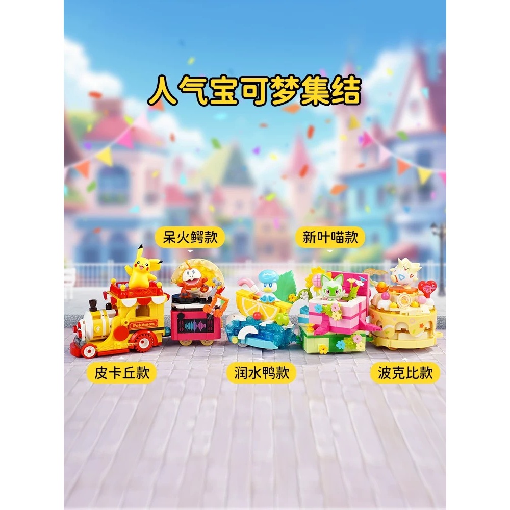 [台灣現貨]Keeppley 寶可夢 派對巡遊車/甜筒系列-11款-積木盒組-小火龍/皮卡丘/伊布/波克比/胖丁