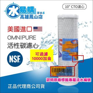 美國進口 OMNIPURE CTO活性碳濾心-NSF認證*正品代理商公司貨*~水易購鳳山店 美國