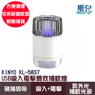 KINYO 耐嘉 USB吸入電擊雙效捕蚊燈 KL-5837 USB供電 365nm紫外光 吸入式 電擊式 露營 防蚊