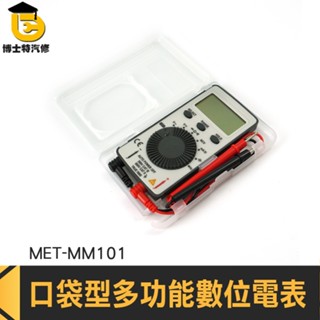 博士特汽修 測電錶 多用計 小電表 三用電錶 MM101 毫安交流電流 口袋型電表 多功能萬用表 袖珍電錶 口袋型電錶