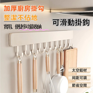 【臺灣12H出貨】臺灣隔日達🚚廚房掛鉤 免打孔掛桿 廚房置物架 可拆卸移動壁掛式排鉤 鍋鏟架 勺子收納 刀架 收納架