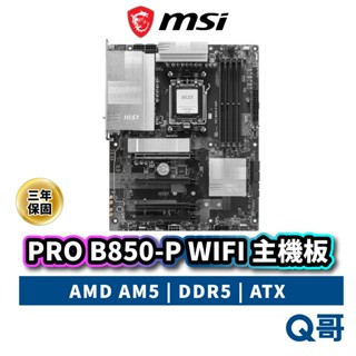 MSI 微星 PRO B850-P WIFI 主機板 AMD B850 AM5 腳位 DDR5 ATX MSI997