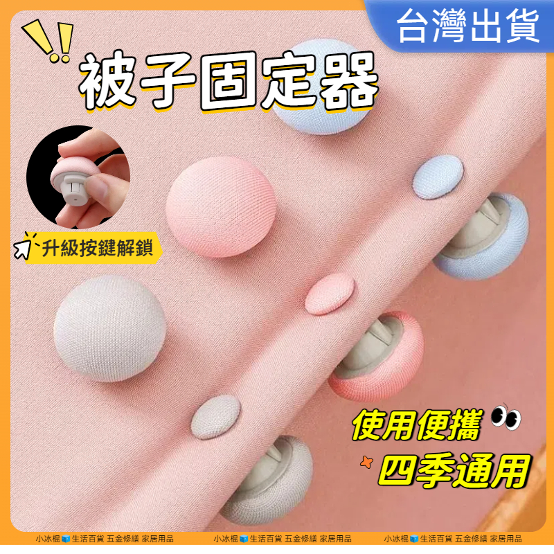 超低價現貨🧊棉被固定器 床單固定器 床單 床墊固定器 棉被固定器 棉被夾 被套固定器 固定扣 固定夾 棉被扣 被子固定器