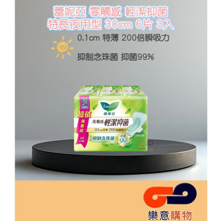 蕾妮亞零觸感輕潔抑菌特長夜用30cm6片3入 衛生棉 女性用品 衛生用品 生理期 衛生墊 〃樂意購物〃