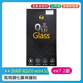 SHARP AQUOS wish4 5G 高規 鋼化膜保護貼