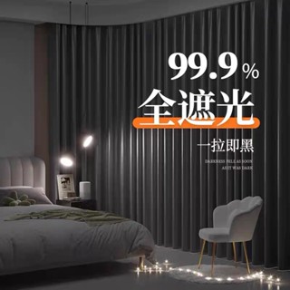 【遮光窗簾】客製化全遮光加厚窗簾 99%遮光落地窗簾 隔音隔熱窗簾 魔鬼氈窗簾 遮光窗簾 落地窗簾 窗簾布 可客製化尺寸