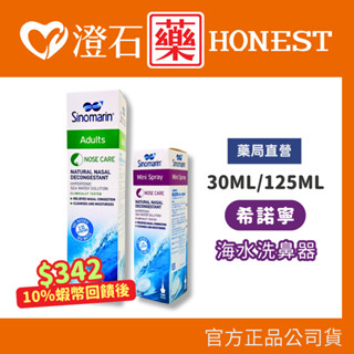 9折=蝦皮10%回饋｜現貨 希諾寧 海水洗鼻器 迷你款/成人款 30ml/125ml 澄石藥局✚實體店面