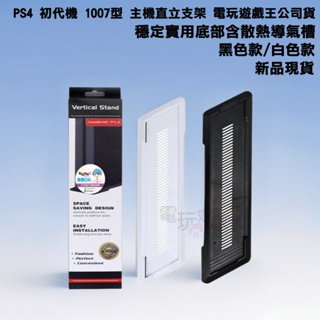 電玩遊戲王☆FOR SONY PS4 CUH-1107 1207 主機 副廠 直立架 固定架 縱置架 支架 全新現貨