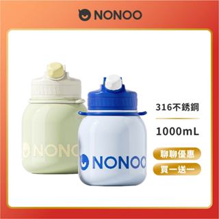 NONOO 嘟嘟雙飲大肚壺 1000mL 買一送一 保溫杯 保溫壺 大容量水壺 316不鏽鋼 可攜式水壺