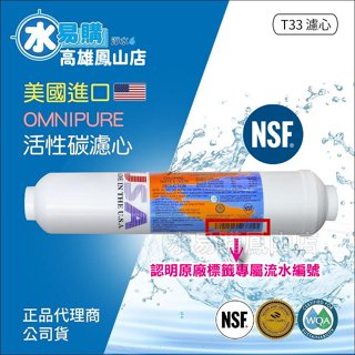 美國進口OMNIPURE - 小T33後置顆粒活性炭濾心 NSF認證 *正品代理商公司貨*~ 水易購 美國
