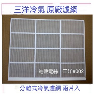 現貨 SAP-E508VH SAP-E63A SAP-E71VA 三洋冷氣濾網 一組2片 原廠材料 【皓聲電器】