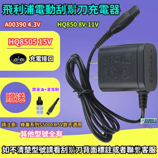 【隔日達】飛利浦電動刮鬍刀 充電器 A00390 4.3V HQ850 8V HQ8505 15V充電器 刮鬍刀充電器