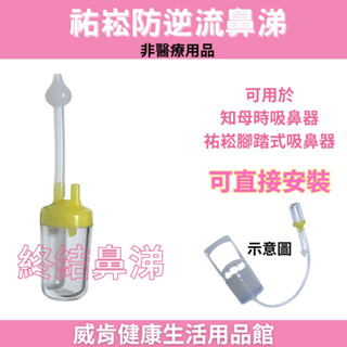 祐崧 腳踏式吸鼻器 配件 鼻涕杯 鼻涕吸管 祐崧防逆流鼻涕杯 防逆流鼻涕 祐崧防逆流