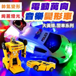 變形警車 萬向警車 炫彩燈光 特技車 360度旋轉 自動旋轉變形萬向車 音樂 3D 燈光 變形車 旋轉車