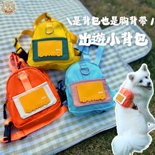 出遊揹包胸背帶🎒現貨✨寵物揹包 自揹包 狗胸背 貓胸背 狗外出 貓外出 揹包胸背一體 胸背牽繩 可牽引 寵物搞怪 惡整