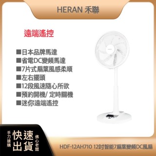 【快速出貨X附發票】禾聯HERAN 12吋智慧變頻DC風扇 HDF-12AH710 電風扇 DC扇 禾聯電扇