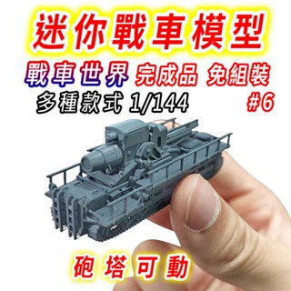 【臺灣現貨 迷你款#6】戰車 坦克 坦克車 1/144 二戰 戰車模型 坦克模型 軍事模型 虎式坦克 戰車世界 二戰坦克