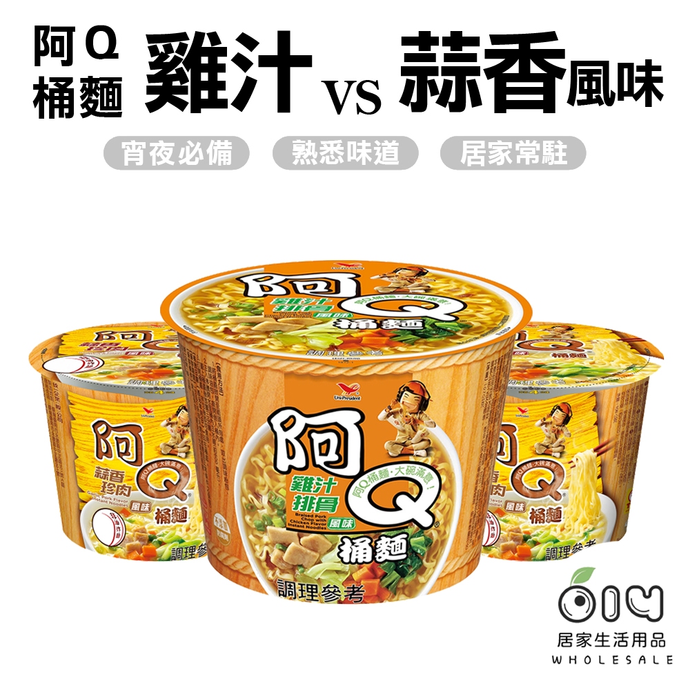 (現貨|即期促銷)阿Q桶麵 雞汁排骨 統一 桶麵 阿Q 碗麵 泡麵 即泡即食 消夜必備 宵夜 便利麵 方便麵