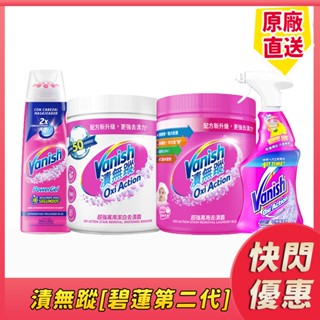 [限時特惠]Vanish漬無蹤全系列 碧蓮第二代 洗衣粉 洗衣精 超強萬用去漬霸/潔白去漬霸/去漬液/預潔劑/去漬凝膠