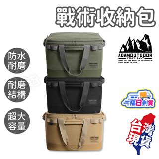 戰術收納包【ADAMOUTDOOR】露營收納包 軍風收納包 大收納包 萬用裝備袋 收納包 裝備袋