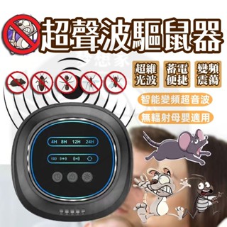 🌸新款升級🌸超聲波驅鼠器 自動變頻 超音波減鼠 滅蟑螂驅蚊神器 驅蟲防蟑 電子驅蟲器 捕鼠器 防鼠器 電子驅趕器 趕鼠器