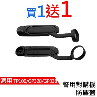 心機X無線 警用無線電TP100 防塵蓋 警察配備對講機防塵蓋 TP-100 GP328 GP338 適用 耳機孔防塵