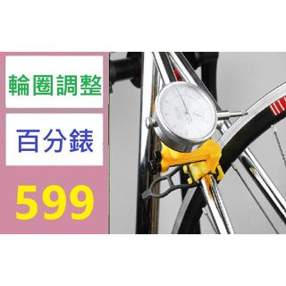 【三峽好吉市1】自行車簡易調圈臺工具山地車輪圈調整輪組矯正機械百分表修車工具 腳踏車輪圈調整百分表 輪圈定位器