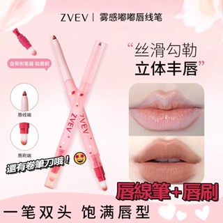 【霧感嘟嘟唇👄】ZVEV雙頭唇線筆 口紅筆 贈削筆器 防水不暈染持久不掉色勾唇筆滑絨感 霧感啞光 立體唇紋筆 口紅唇釉