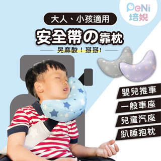 二手 少用【透氣可水洗】兒童汽車靠枕 半月枕 安全帶護頸枕 安全帶固定枕 安全座椅頸枕 兒童汽車枕頭